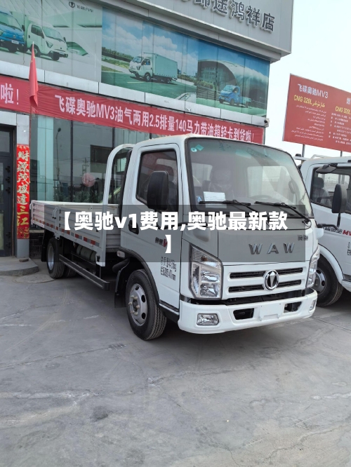 【奥驰v1费用,奥驰最新款】