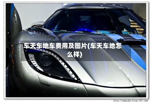 车天车地车费用及图片(车天车地怎么样)