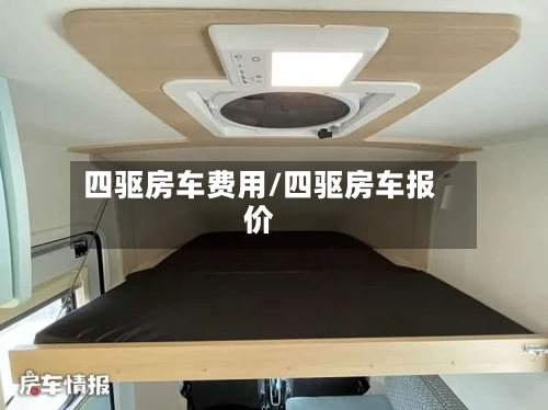 四驱房车费用/四驱房车报价-第3张图片