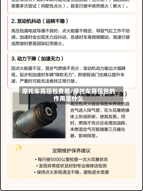 摩托车高压包费用/摩托车高压包的作用是什么-第2张图片