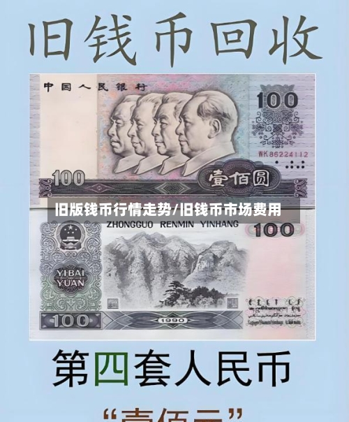 旧版钱币行情走势/旧钱币市场费用-第2张图片