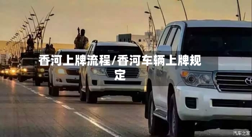 香河上牌流程/香河车辆上牌规定
