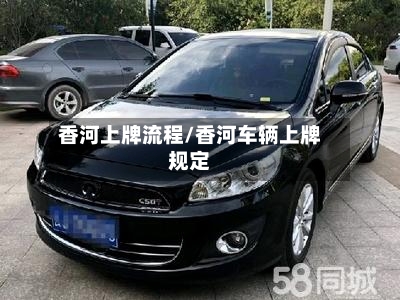 香河上牌流程/香河车辆上牌规定-第2张图片