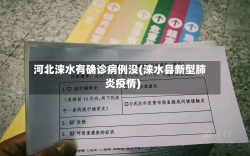 河北涞水有确诊病例没(涞水县新型肺炎疫情)-第3张图片