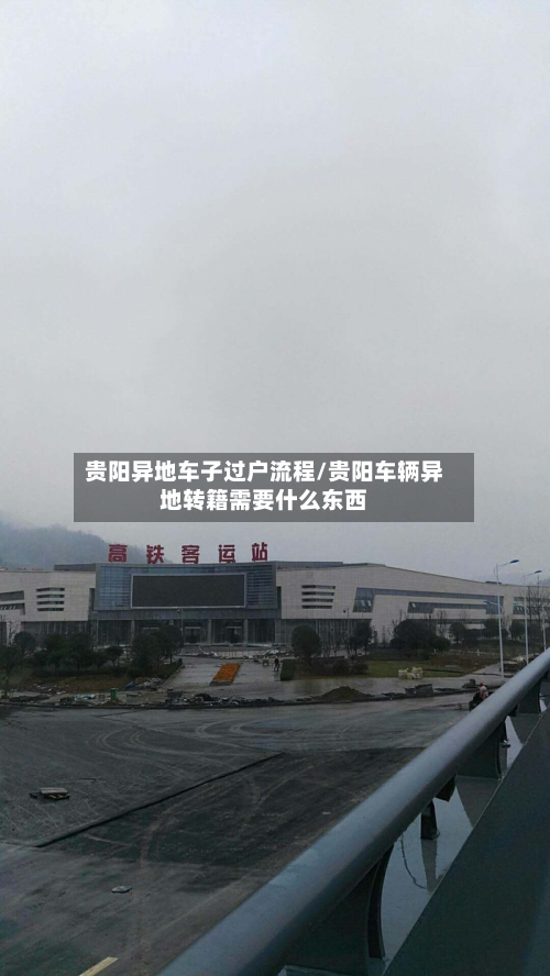 贵阳异地车子过户流程/贵阳车辆异地转籍需要什么东西