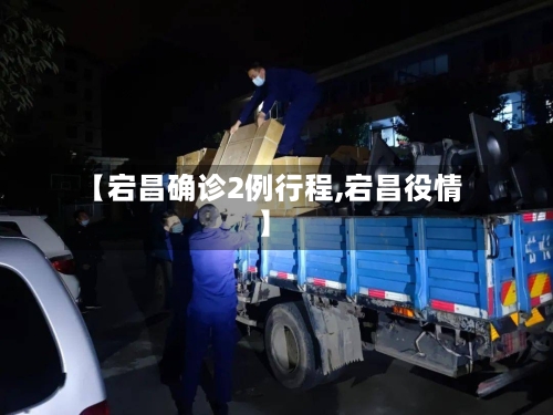 【宕昌确诊2例行程,宕昌役情】