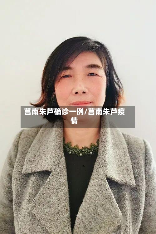 莒南朱芦确诊一例/莒南朱芦疫情-第2张图片