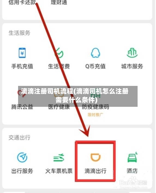 滴滴注册司机流程(滴滴司机怎么注册需要什么条件)
