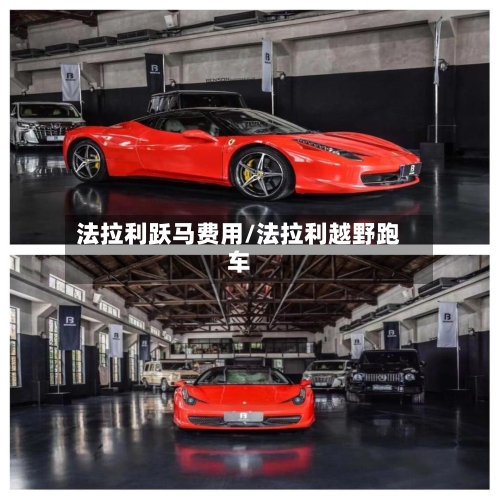 法拉利跃马费用/法拉利越野跑车