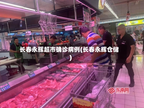 长春永辉超市确诊病例(长春永辉仓储)-第2张图片