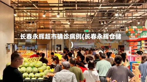 长春永辉超市确诊病例(长春永辉仓储)