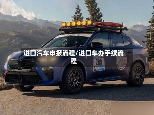进口汽车申报流程/进口车办手续流程-第2张图片