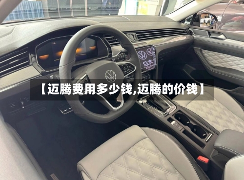 【迈腾费用多少钱,迈腾的价钱】