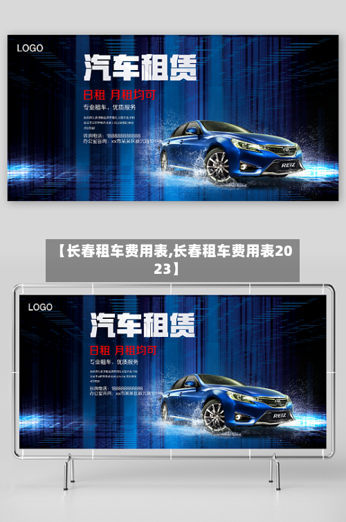 【长春租车费用表,长春租车费用表2023】-第2张图片