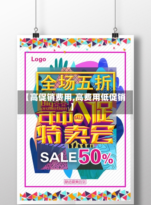 【高促销费用,高费用低促销】-第2张图片