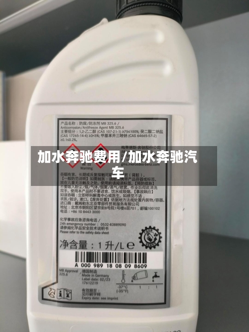 加水奔驰费用/加水奔驰汽车-第3张图片
