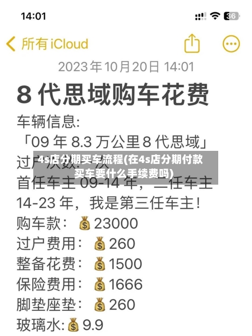 4s店分期买车流程(在4s店分期付款买车要什么手续费吗)-第2张图片