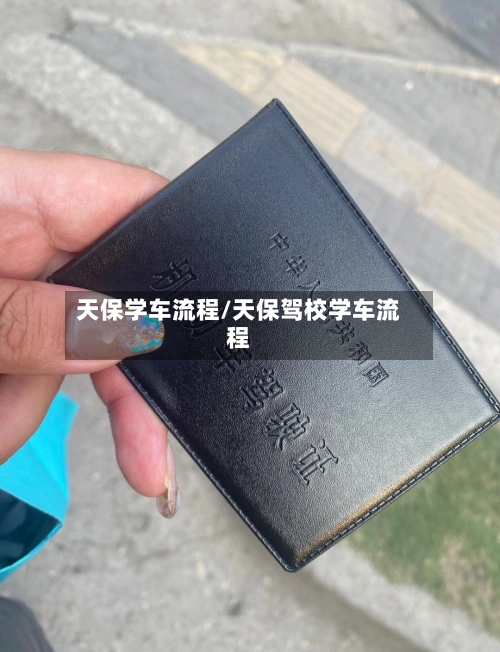 天保学车流程/天保驾校学车流程