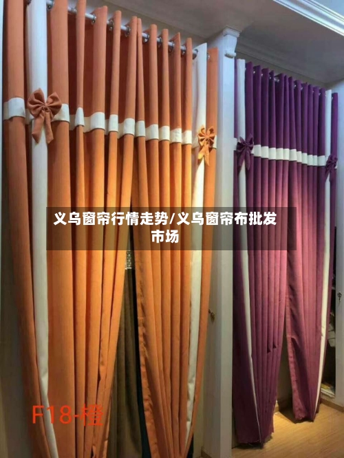 义乌窗帘行情走势/义乌窗帘布批发市场-第3张图片
