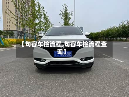 【句容车检流程,句容车检流程查询】-第2张图片