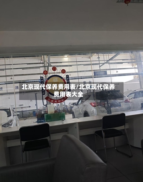 北京现代保养费用表/北京现代保养费用表大全-第3张图片