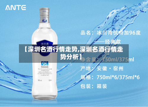 【深圳名酒行情走势,深圳名酒行情走势分析】-第2张图片