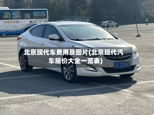 北京现代车费用及图片(北京现代汽车报价大全一览表)