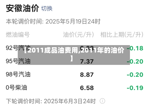 【2011成品油费用,2011年的油价】