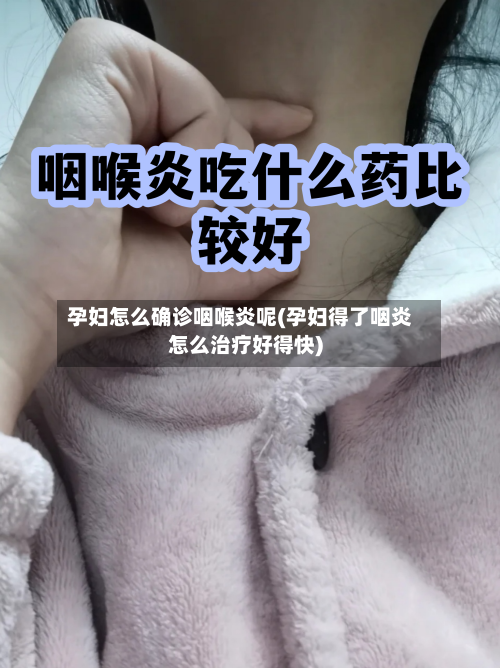 孕妇怎么确诊咽喉炎呢(孕妇得了咽炎怎么治疗好得快)