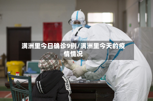 满洲里今日确诊9例/满洲里今天的疫情情况-第2张图片