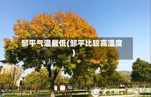 邹平气温最低(邹平比较高温度)-第2张图片