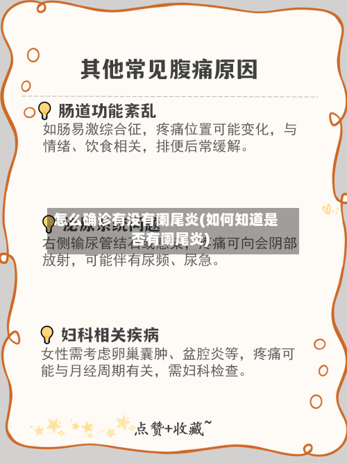 怎么确诊有没有阑尾炎(如何知道是否有阑尾炎)