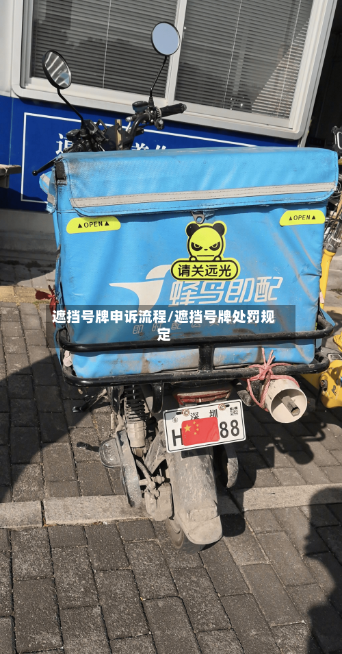 遮挡号牌申诉流程/遮挡号牌处罚规定-第2张图片