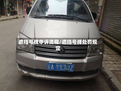 遮挡号牌申诉流程/遮挡号牌处罚规定-第3张图片