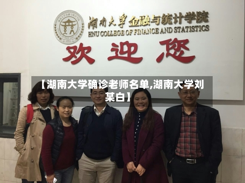 【湖南大学确诊老师名单,湖南大学刘某白】-第2张图片