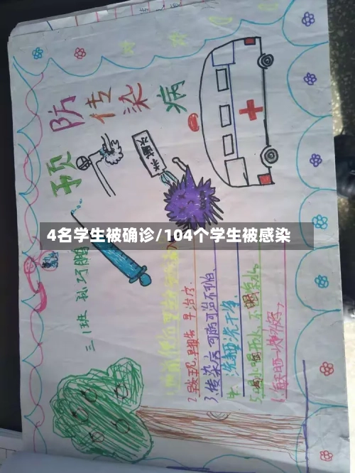 4名学生被确诊/104个学生被感染
