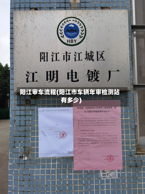 阳江审车流程(阳江市车辆年审检测站有多少)-第2张图片