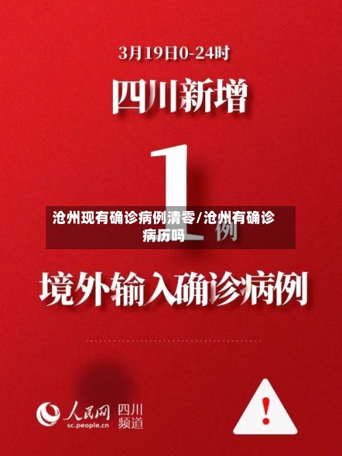 沧州现有确诊病例清零/沧州有确诊病历吗